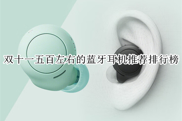 双十一五百左右的蓝牙耳机推荐排行榜