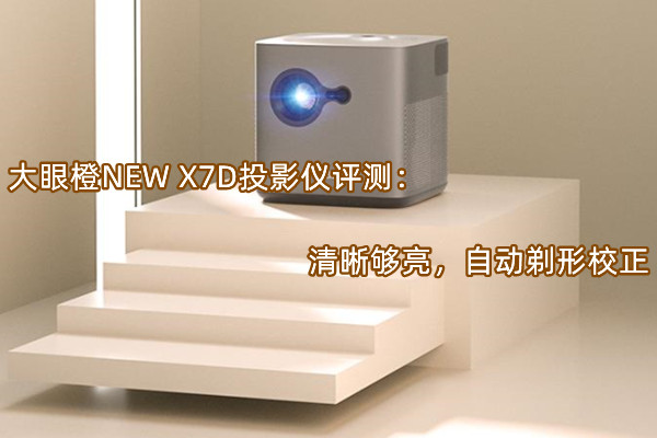 大眼橙NEW X7D投影仪评测：清晰够亮，自动剃形校正