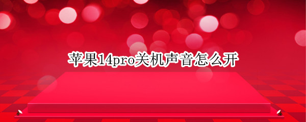 苹果14pro关机声音怎么开