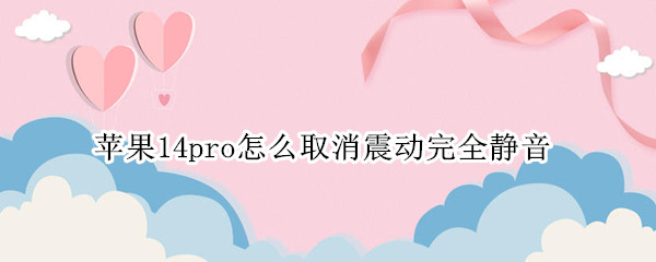 苹果14pro怎么取消震动完全静音