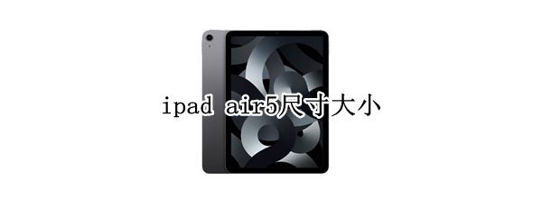 ipad air5尺寸大小