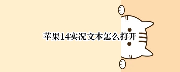 苹果14实况文本怎么打开