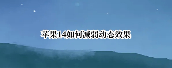 苹果14如何减弱动态效果