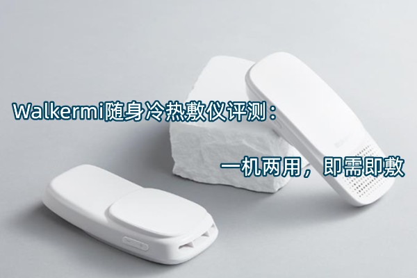 Walkermi随身冷热敷仪评测：一机两用，即需即敷