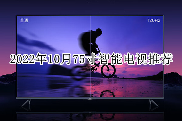 2022年10月75寸智能电视推荐