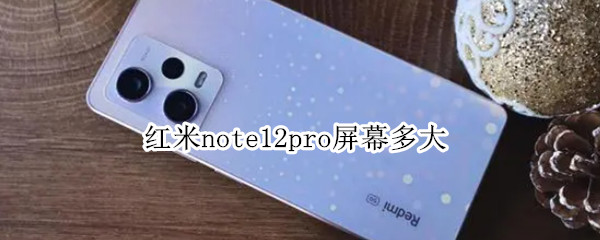 红米note12pro屏幕多大