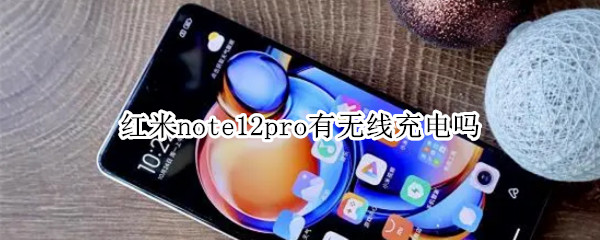 红米note12pro有无线充电吗