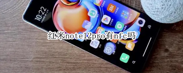 红米note12pro有nfc吗