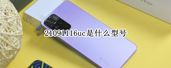 21091116uc是什么型号