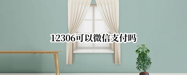 12306可以微信支付吗?