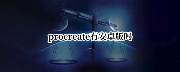 procreate有安卓版吗