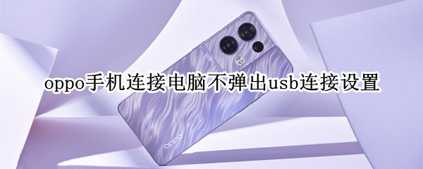 oppo手机连接电脑不弹出usb连接设置