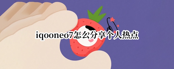 iqooneo7怎么分享个人热点