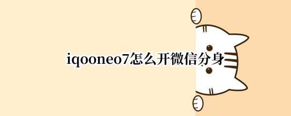 iqooneo7怎么开微信分身