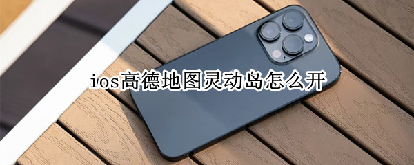 ios高德地图灵动岛怎么开