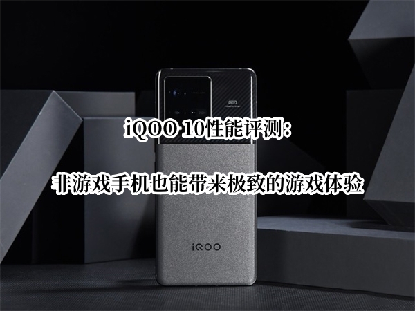 iQOO 10性能评测：非游戏手机也能带来极致的游戏体验