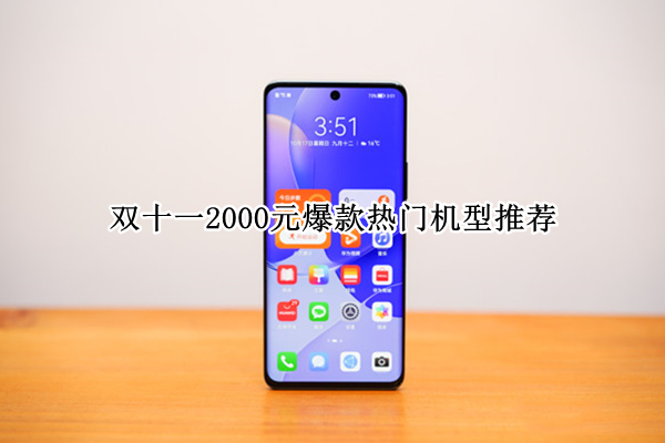 双十一2000元爆款热门机型推荐