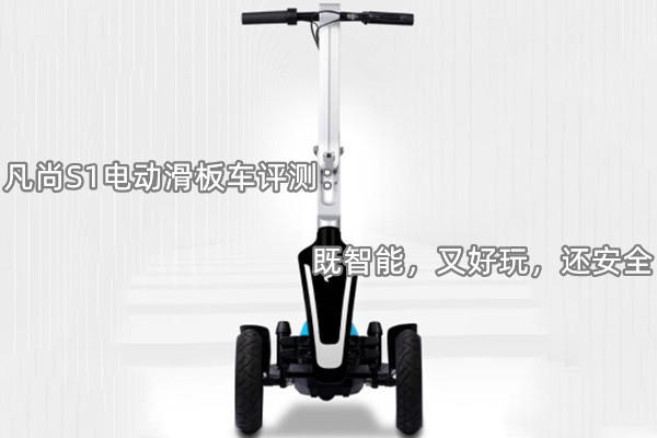 凡尚S1电动滑板车评测：既智能，又好玩，还安全