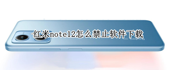 红米note12怎么禁止软件下载
