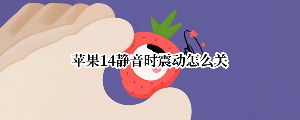 苹果14静音时震动怎么关
