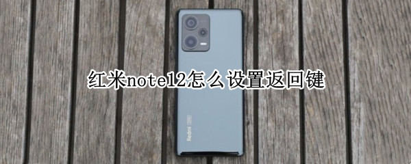红米note12怎么设置返回键