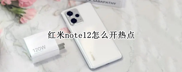 红米note12怎么开热点