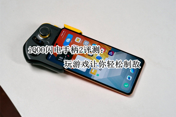 iQOO闪电手柄2评测：玩游戏让你轻松制敌