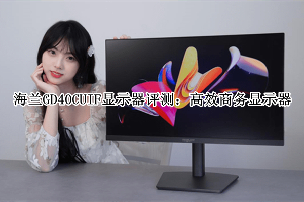 海兰GD40CUIF显示器评测：高效商务显示器