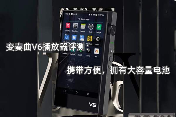 变奏曲V6播放器评测：携带方便，拥有大容量电池