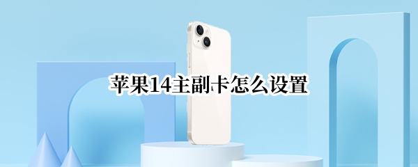 苹果14主副卡怎么设置