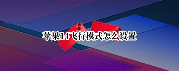 苹果14飞行模式怎么设置