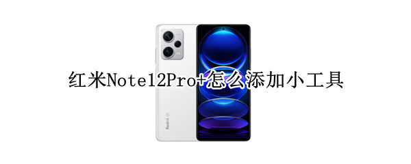 红米Note12Pro+怎么添加小工具