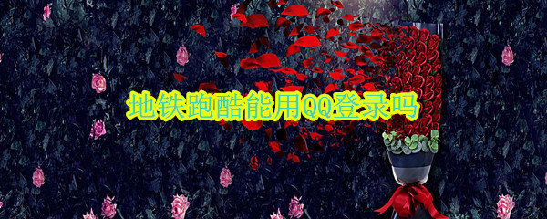 地铁跑酷能用QQ登录吗