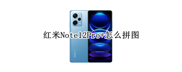 红米Note12Pro+怎么拼图