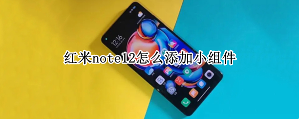 红米note12怎么添加小组件