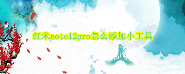 红米note12pro怎么添加小工具