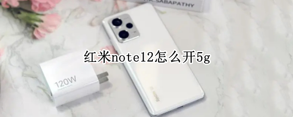 红米note12怎么开5g