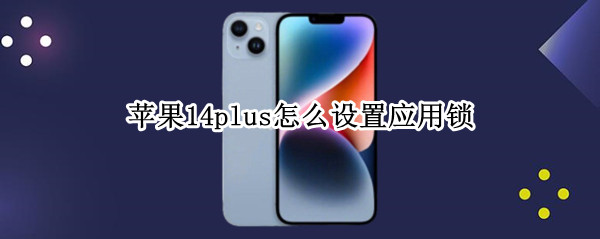 苹果14plus怎么设置应用锁
