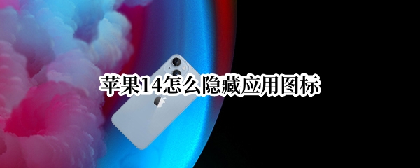 苹果14怎么隐藏应用图标
