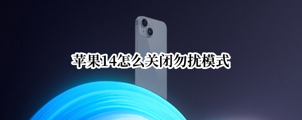 苹果14怎么关闭勿扰模式
