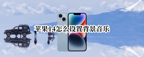 苹果14怎么设置背景音乐
