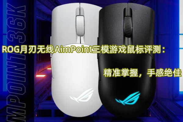 ROG月刃无线AimPoint三模游戏鼠标评测：精准掌握，手感绝佳