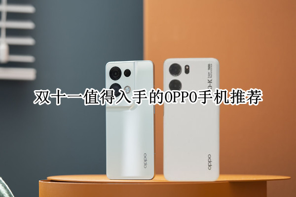 双十一值得入手的OPPO手机推荐