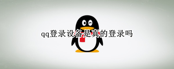 qq登录设备是真的登录吗
