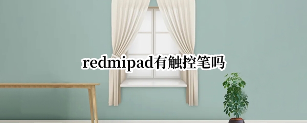 redmipad有触控笔吗