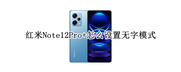 红米Note12Pro+怎么设置无字模式