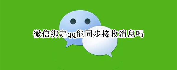 微信绑定qq能同步接收消息吗