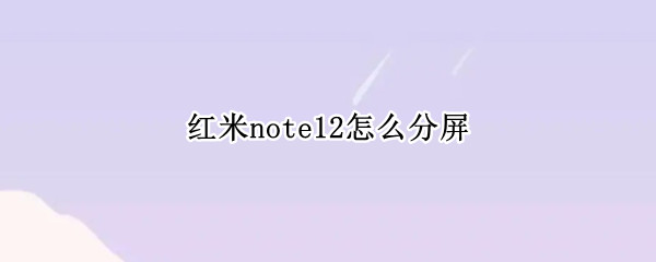 红米note12怎么分屏