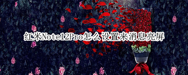 红米Note12Pro怎么设置来消息亮屏