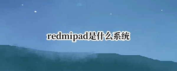 redmipad是什么系统